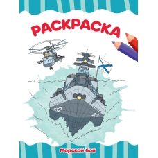 РАСКРАСКА А4 эконом. МОРСКОЙ БОЙ
