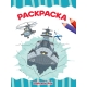 РАСКРАСКА А4 эконом. МОРСКОЙ БОЙ