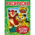 'УМКА'. ЛЕО И ТИГ. ВЕСЕЛЫЕ ДРУЗЬЯ  (ПЕРВАЯ РАСКРАСКА А4) ФОРМАТ: 214Х290 ММ. 16 СТР. в кор.50шт