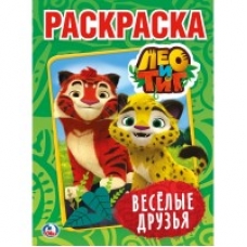 'УМКА'. ЛЕО И ТИГ. ВЕСЕЛЫЕ ДРУЗЬЯ  (ПЕРВАЯ РАСКРАСКА А4) ФОРМАТ: 214Х290 ММ. 16 СТР. в кор.50шт