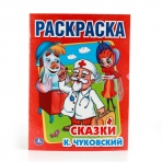 'УМКА'. К.ЧУКОВСКИЙ. СКАЗКИ. ПЕРВАЯ РАСКРАСКА. ФОРМАТ:215Х290ММ ОБЪЕМ:16 СТР. в кор.50шт