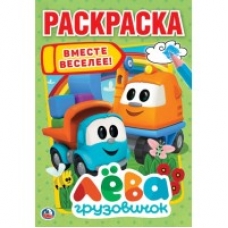 'УМКА'. ГРУЗОВИЧОК ЛЕВА  (ПЕРВАЯ РАСКРАСКА А5) ФОРМАТ: 145Х210 ММ. ОБЪЕМ: 16 СТР.  в кор.50шт