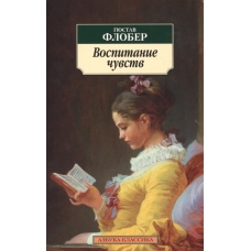 Воспитание чувств (нов/обл.)