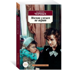 Москва слезам не верит