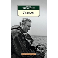 Гамлет (нов/обл.)