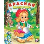 Красная шапочка
