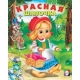 Красная шапочка
