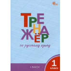 ТР Тренажёр по русскому языку 1 кл. НОВЫЙ ФГОС