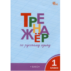 ТР Тренажёр по русскому языку 1 кл. НОВЫЙ ФГОС