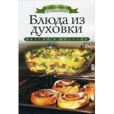 АДК.Блюда из духовки