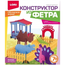 Фтр-011 Конструктор из фетра большой /Зоопарк/