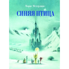 100 ЛУЧШИХ КНИГ. Синяя птица