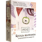 Набор для творчества. Брошь валянием.  Сочное яблоко. Арт.08372