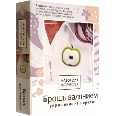 Набор для творчества. Брошь валянием.  Сочное яблоко. Арт.08372