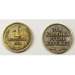 Монета /Копейка рубль бережет/ Т-3703