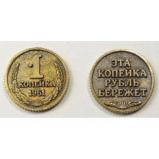 Монета /Копейка рубль бережет/ Т-3703