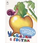 У сказки в гостях (Раскраски с цветным контуром) 978-5-00161-003-8