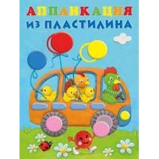Аппликация из пластилина Автобус