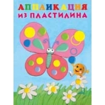 Аппликация из пластилина Бабочка