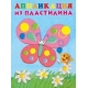 Аппликация из пластилина Бабочка