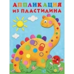 Аппликация из пластилина Динозаврик