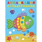 Аппликация из пластилина Рыбка