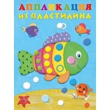 Аппликация из пластилина Рыбка