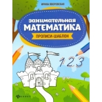 Занимательная математика: прописи-шаблон; авт. Яворовская; сер. Школа развития; ISBN 978-5-222-33268-9