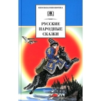 ШБ Русские народные сказки