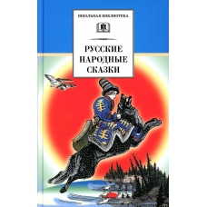ШБ Русские народные сказки