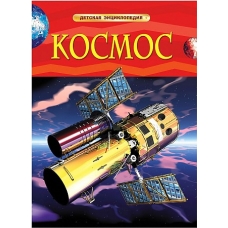 Космос. Детская энциклопедия