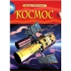 Космос. Детская энциклопедия