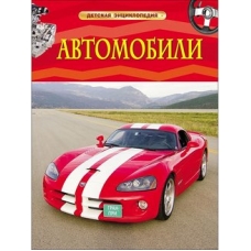 Автомобили. Детская энциклопедия