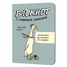 Блокнот c глубоким смыслом с гусями (серо-голубой)