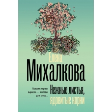 Нежные листья, ядовитые корни