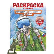 РАСКРАСКА С СОЛДАТИКОМ. Военная авиация и ПВО
