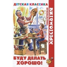 Буду делать хорошо!