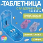 Таблетница 1секц 8,5*4*2,5см с таблеторезкой прозрачн/МИКС  к/кор OT 849254 (10702070/201123/3468715, Китайская Народная Республика)