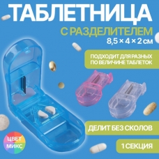 Таблетница 1секц 8,5*4*2,5см с таблеторезкой прозрачн/МИКС  к/кор OT 849254 (10702070/201123/3468715, Китайская Народная Республика)