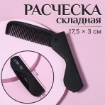 Расческа складная ПАРОВОЗ 17,5*3(±1)см черный пакет 9444774 (10702070/270624/3223866, Китайская Народная Республика)