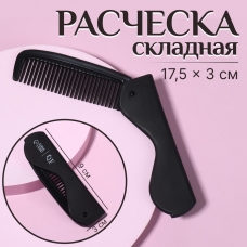 Расческа складная ПАРОВОЗ 17,5*3(±1)см черный пакет 9444774 (10702070/270624/3223866, Китайская Народная Республика)