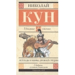 Легенды и мифы Древней Греции