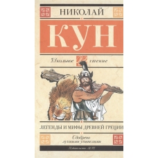 Легенды и мифы Древней Греции