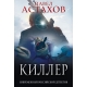 Киллер
