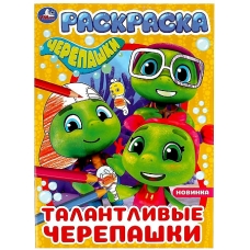 Талантливые черепашки. Черепашки. Раскраска. 214х290 мм. Скрепка. 16 стр. Умка в кор.50шт
