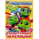 Талантливые черепашки. Черепашки. Раскраска. 214х290 мм. Скрепка. 16 стр. Умка в кор.50шт