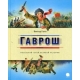 Гаврош
