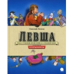 Левша
