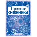 СНЕЖИНКИ. Простые снежинки. Вырезаем из бумаги (8 снежинок, 2 гирлянды)00-00007254