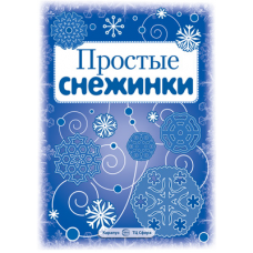 СНЕЖИНКИ. Простые снежинки. Вырезаем из бумаги (8 снежинок, 2 гирлянды)00-00007254